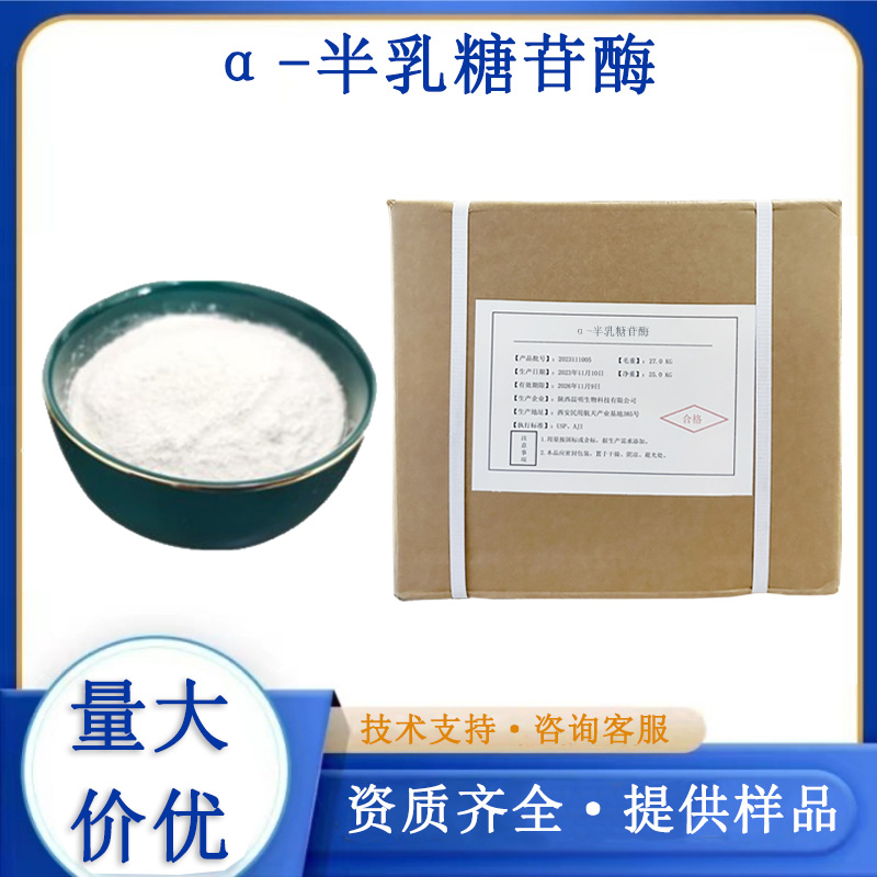 α-半乳糖苷酶厂家