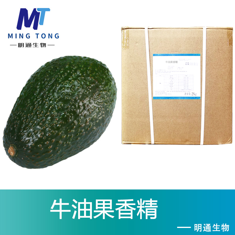 牛油果香精