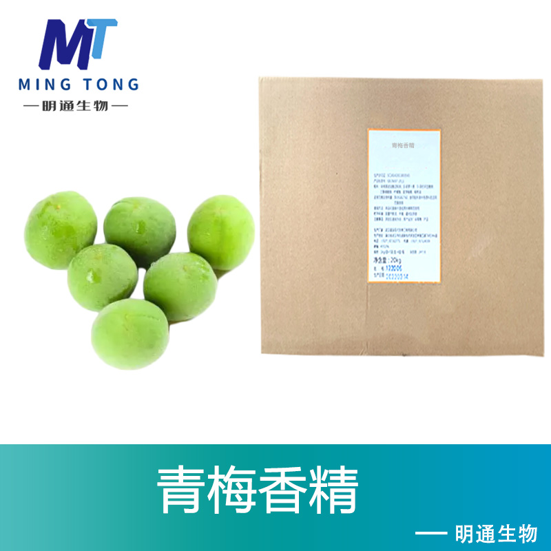 青梅香精