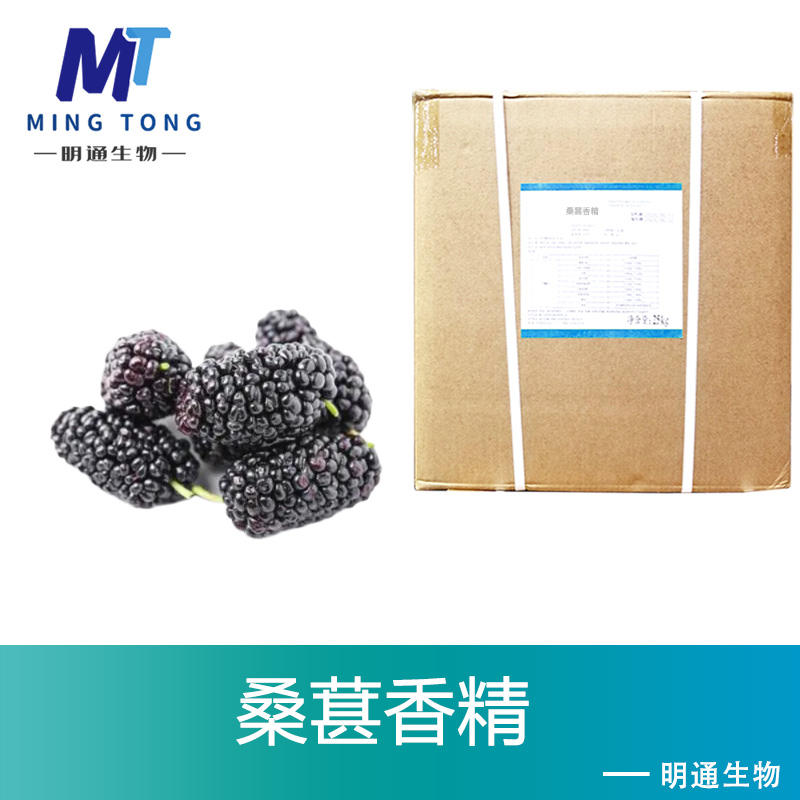 桑葚香精