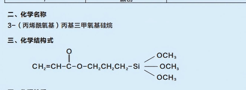 3-(丙烯酰氧基)丙基三甲氧基硅烷