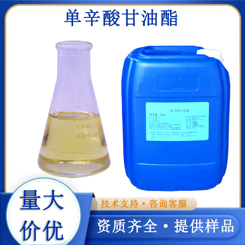 单辛酸甘油酯厂家