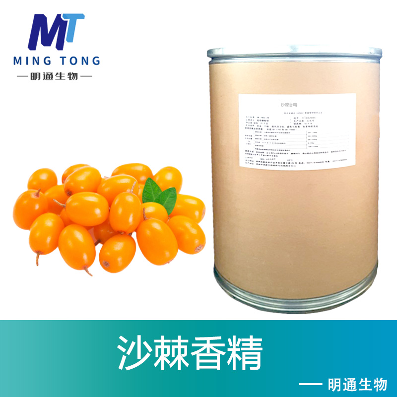 沙棘香精