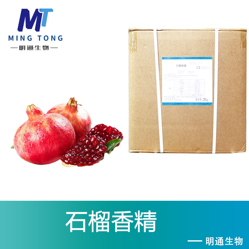 石榴香精