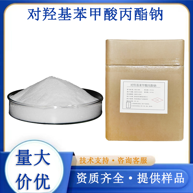 对羟基苯甲酸丙酯钠厂家