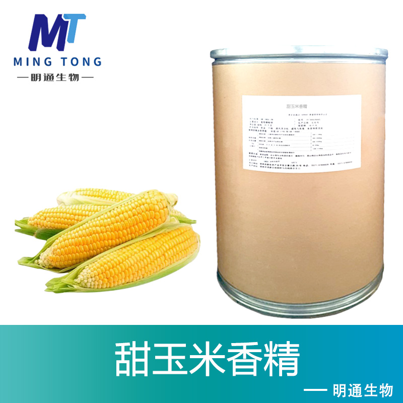 甜玉米香精