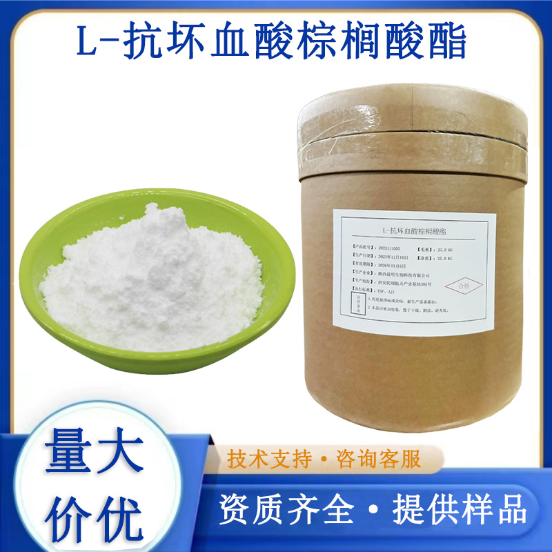 L-抗坏血酸棕榈酸酯厂家