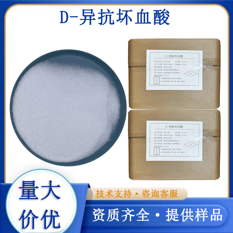 D-异抗坏血酸厂家