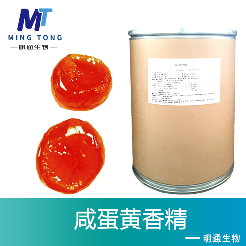 咸蛋黄香精