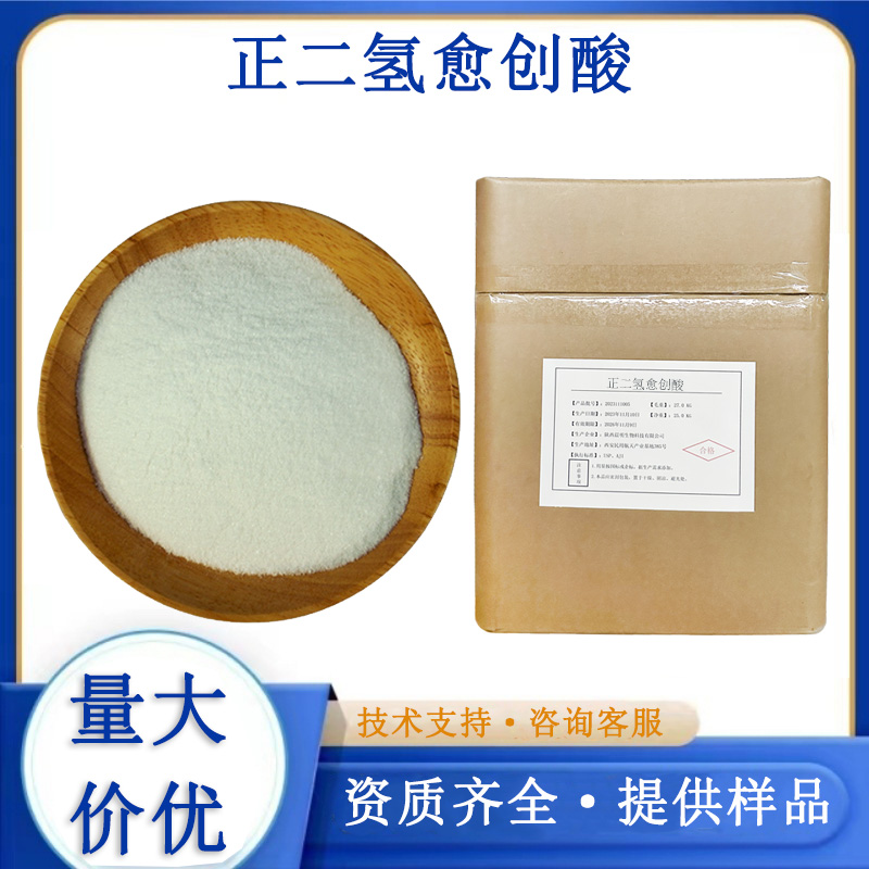 正二氢愈创酸厂家