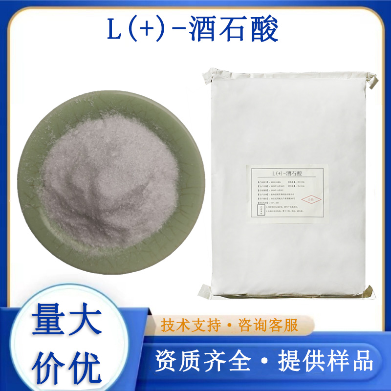 L(+)-酒石酸厂家