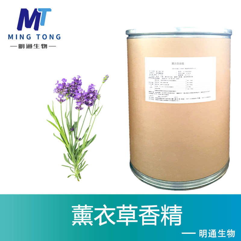 薰衣草香精