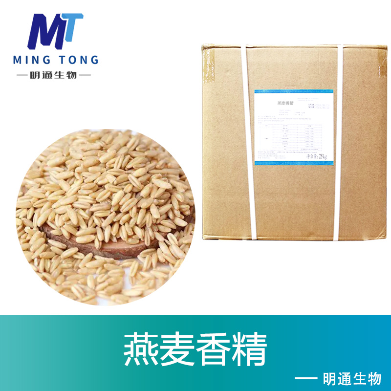 燕麦香精