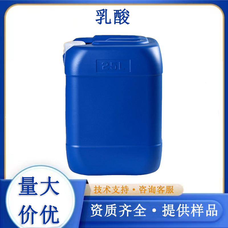乳酸厂家