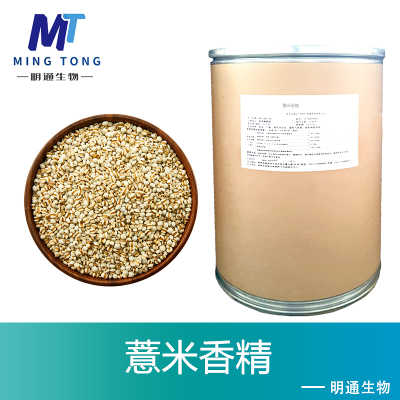 薏米香精
