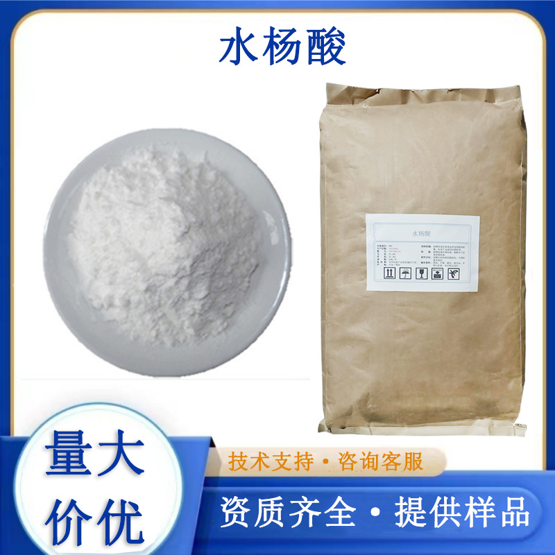 水杨酸厂家