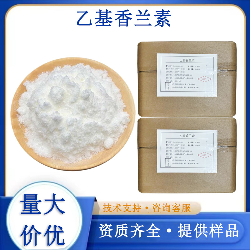 乙基香兰素厂家