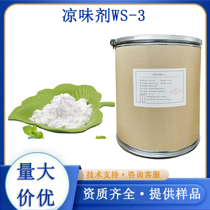 凉味剂WS-3厂家