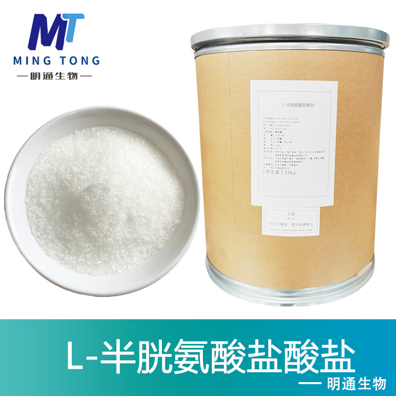 L-半胱氨酸盐酸盐厂家