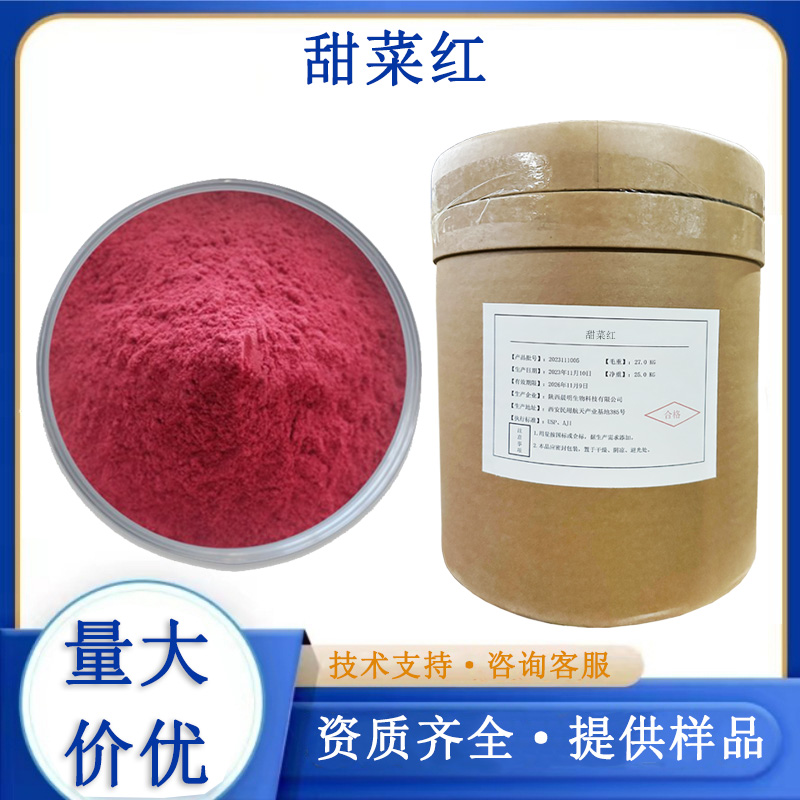 甜菜红厂家