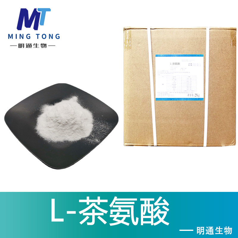 L-茶氨酸厂家