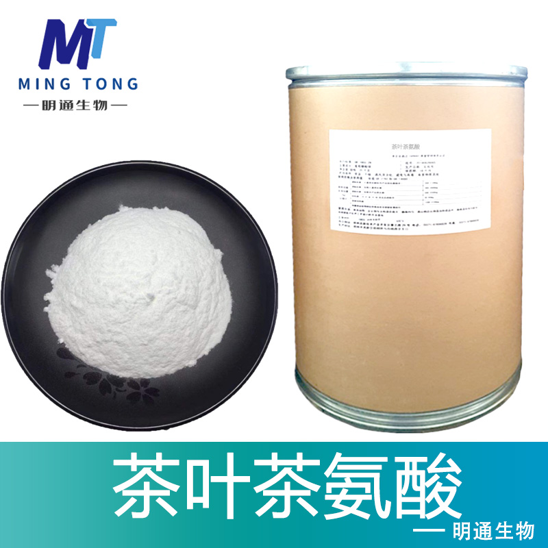 茶叶茶氨酸厂家