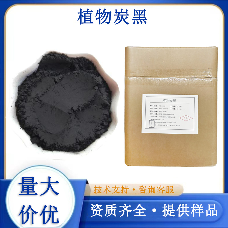 植物炭黑厂家
