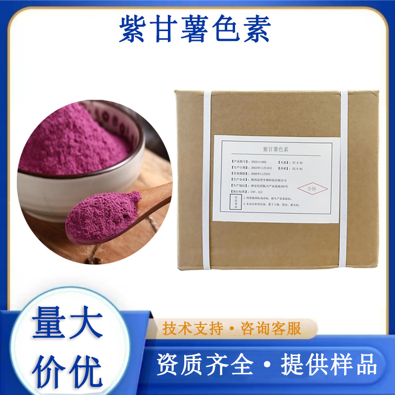 紫甘薯色素厂家