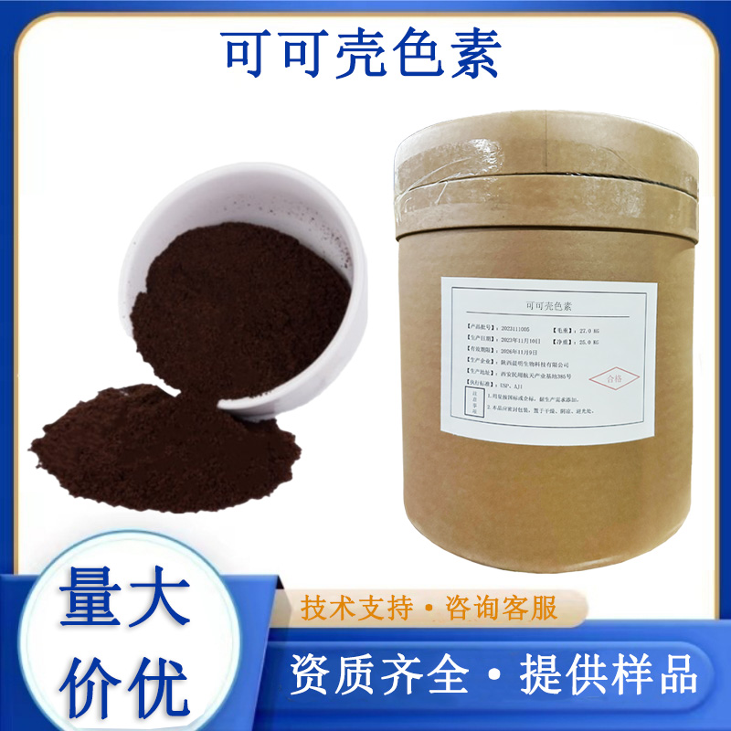 可可壳色素厂家