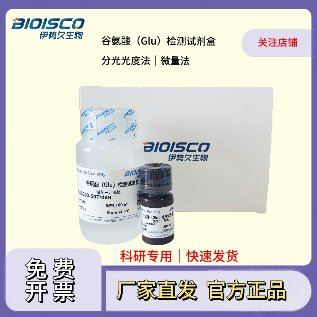 谷氨酸（Glu）检测试剂盒（微量法 100T/96S）