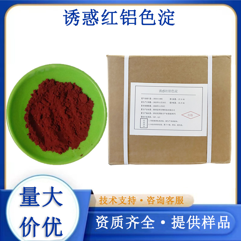 诱惑红铝色淀厂家