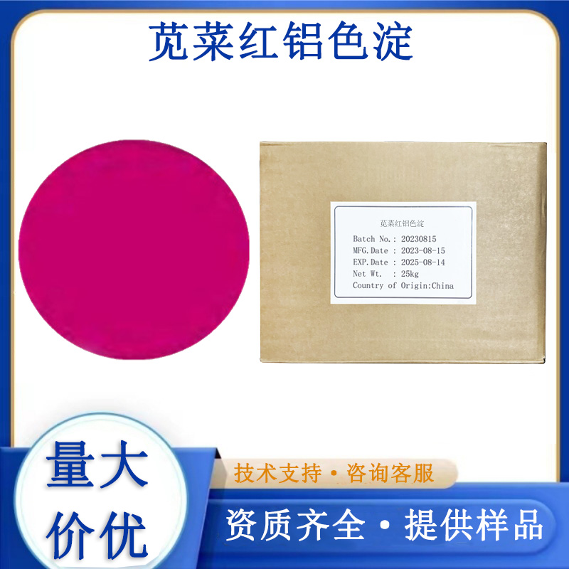 苋菜红铝色淀厂家