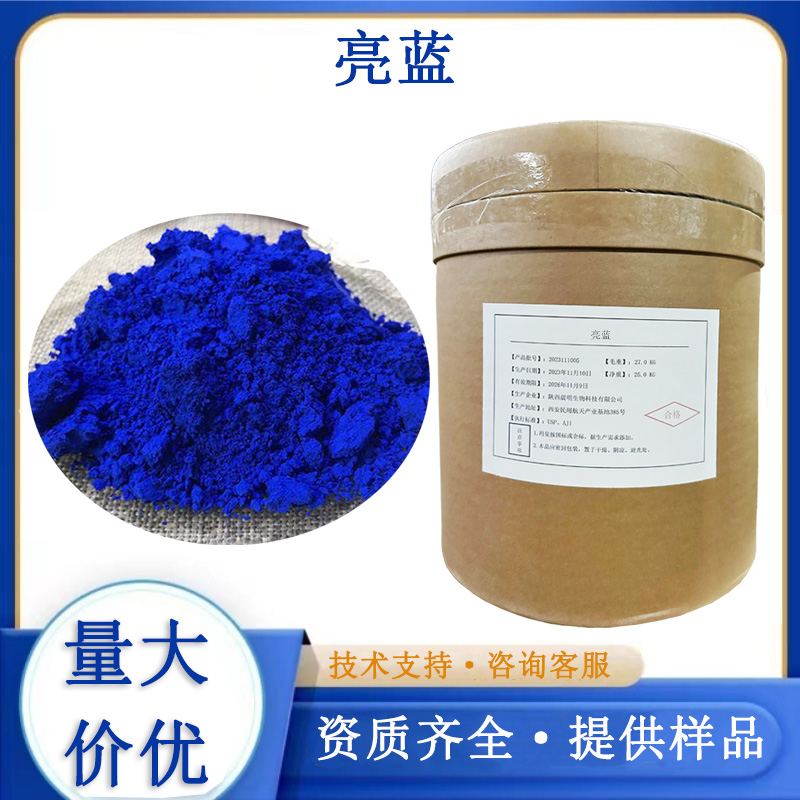 亮蓝厂家