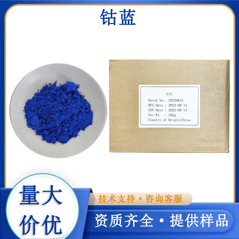 钴蓝厂家