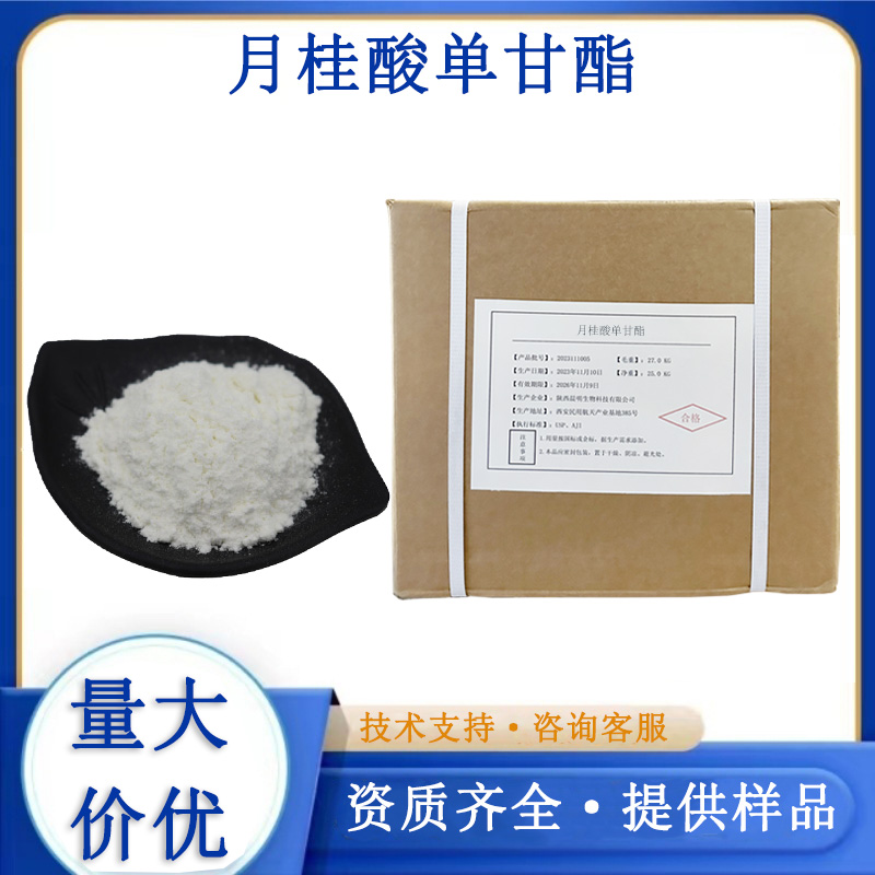 月桂酸单甘酯厂家