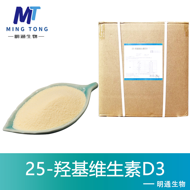 25-羟基维生素D3厂家