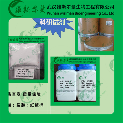 巯甲丙脯酸/甲巯丙脯氨酸/卡托普利-62571-86-2-科研试剂-外贸出口-找维斯尔曼王华