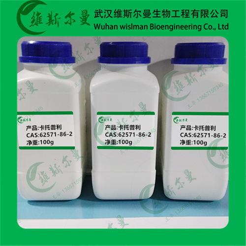 巯甲丙脯酸/甲巯丙脯氨酸/卡托普利-62571-86-2-科研试剂-外贸出口-找维斯尔曼王华