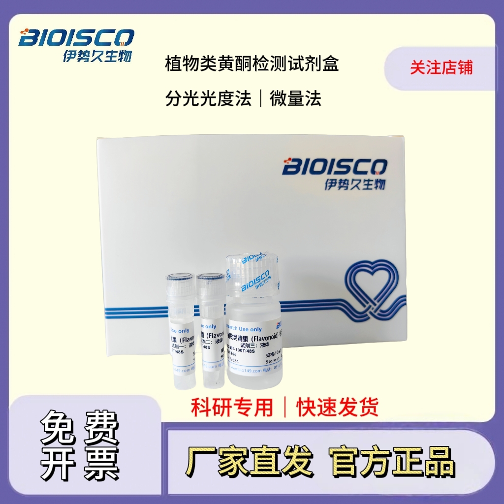 植物类黄酮（Flavonoid）检测试剂盒(分光光度法50T/48S)