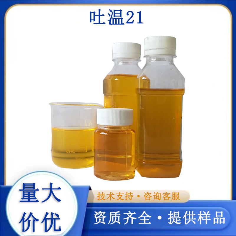 吐温21厂家