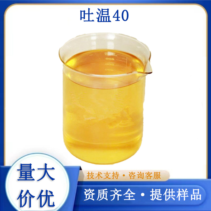 吐温40厂家