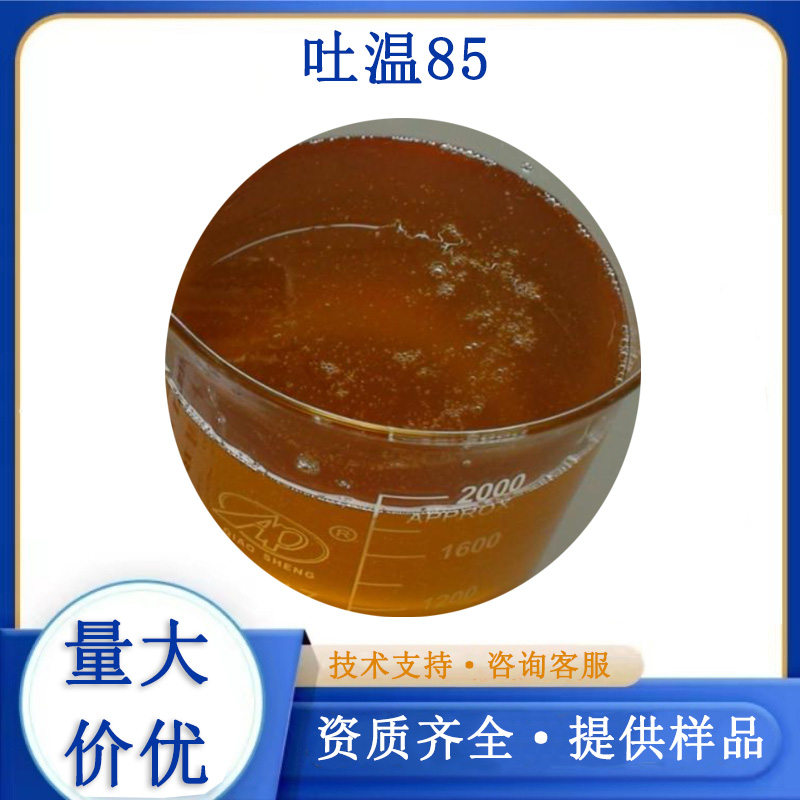 吐温85厂家