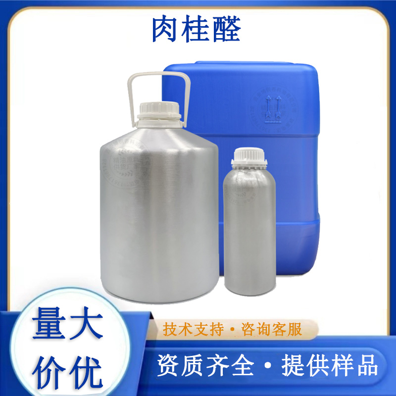 肉桂醛厂家
