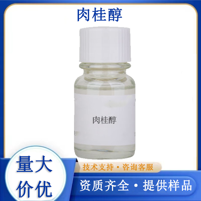 肉桂醇厂家