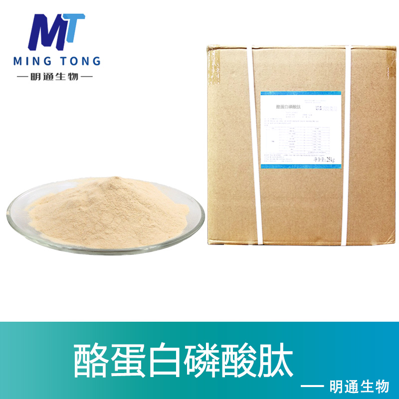 酪蛋白磷酸肽厂家