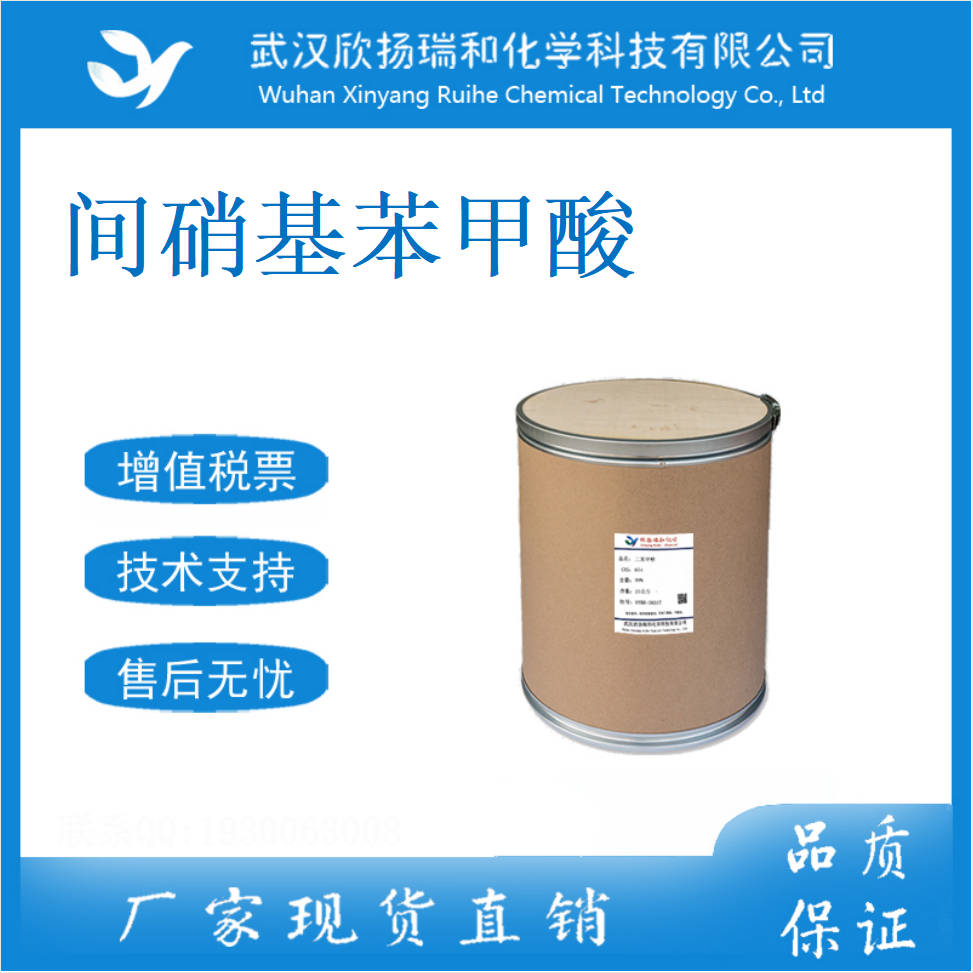 间硝基苯甲酸 121-92-6 3-硝基苯甲酸