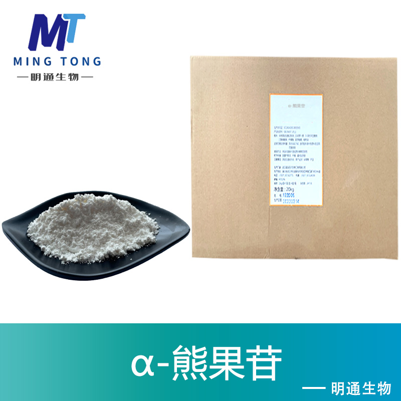 α-熊果苷厂家