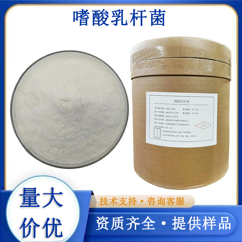 嗜酸乳杆菌厂家