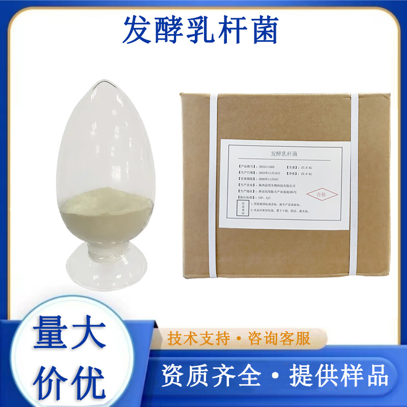 发酵乳杆菌厂家