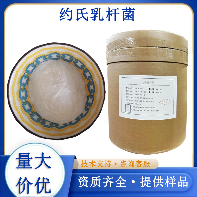 约氏乳杆菌厂家